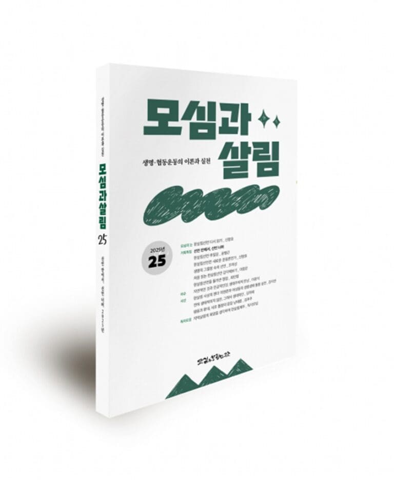 ‘모심과살림’지 2025년 25호 발행