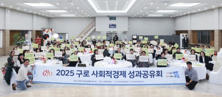 구로사회적경제통합지원센터, 2025 구로 사회적경제 성과공유회 성황리에 종료