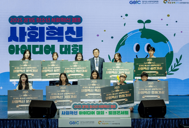 청소년이 꿈꾸는 미래, ‘2025년 경기도 청소년 사회혁신 아이디어 대회’ 개최