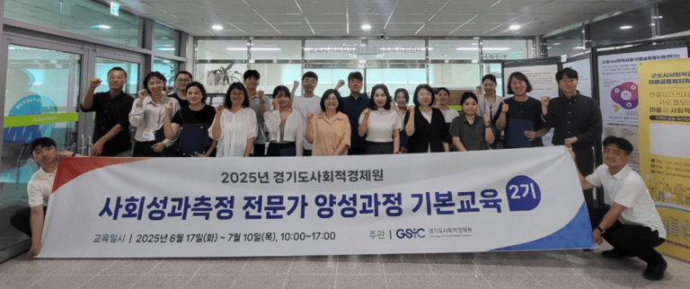 경기도사회적경제원, ‘사회성과측정 전문가 양성과정 기본교육 2기’ 35명 수료
