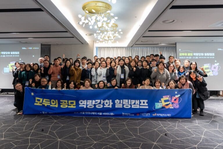 함께일하는재단, 모두의 공모 역량 강화 힐링캠프 성료… 소규모 기관의 지속가능한 성장 이끌어