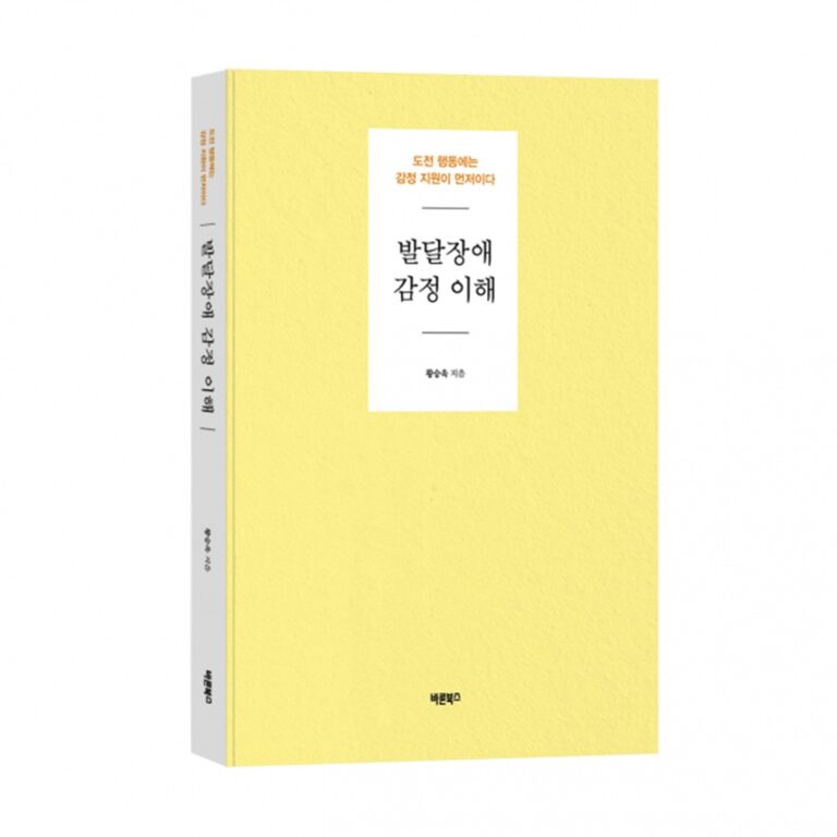 바른북스 출판사, 인문 도서 ‘발달장애 감정 이해’ 출간