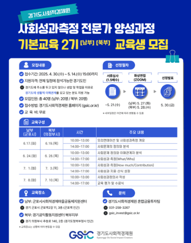 경기도사회적경제원, ‘사회성과측정 전문가 양성과정 기본교육’ 교육생 모집