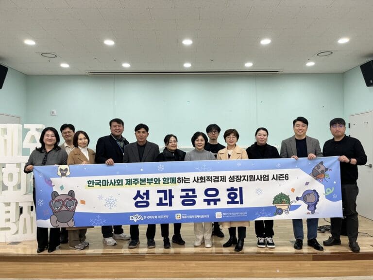 한국마사회 제주본부, ‘사회적경제 성장지원사업 시즌 6’ 성과공유회 개최